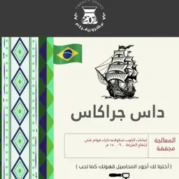 برازيلي داس جراكاس
